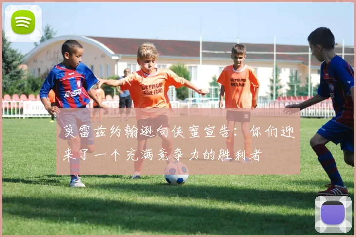 莫雷兹约翰逊向侠蜜宣告：你们迎来了一个充满竞争力的胜利者