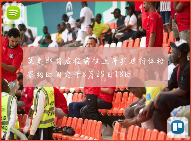 莱奥即将启程前往土耳其进行体检签约时间定于8月29日18时
