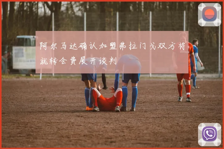 阿尔马达确认加盟弗拉门戈双方将就转会费展开谈判