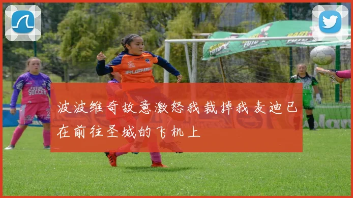 波波维奇故意激怒我裁掉我麦迪已在前往圣城的飞机上