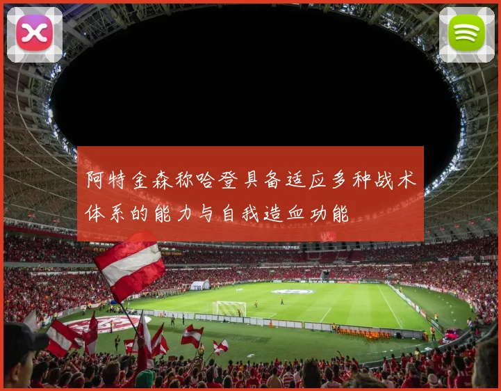阿特金森称哈登具备适应多种战术体系的能力与自我造血功能
