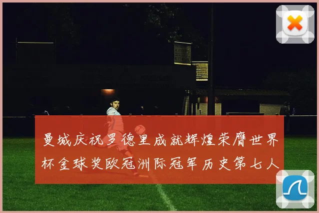 曼城庆祝罗德里成就辉煌荣膺世界杯金球奖欧冠洲际冠军历史第七人