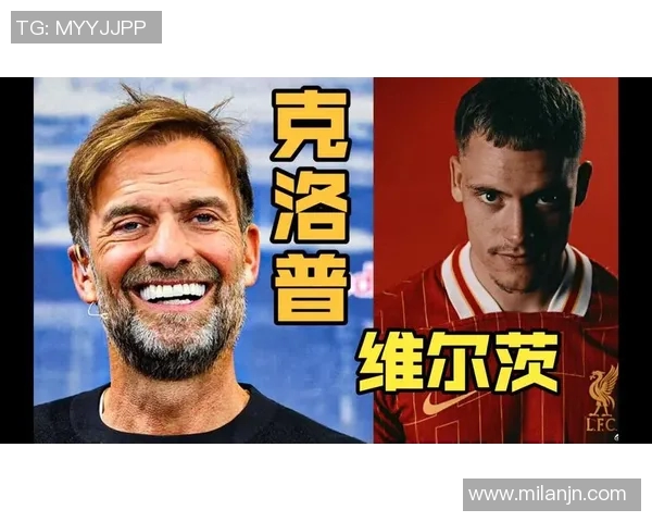克洛普称赞维尔茨为百年天才相关讨论不应被夸大 克洛普称赞维尔茨为百年天才相关讨论不应被夸大