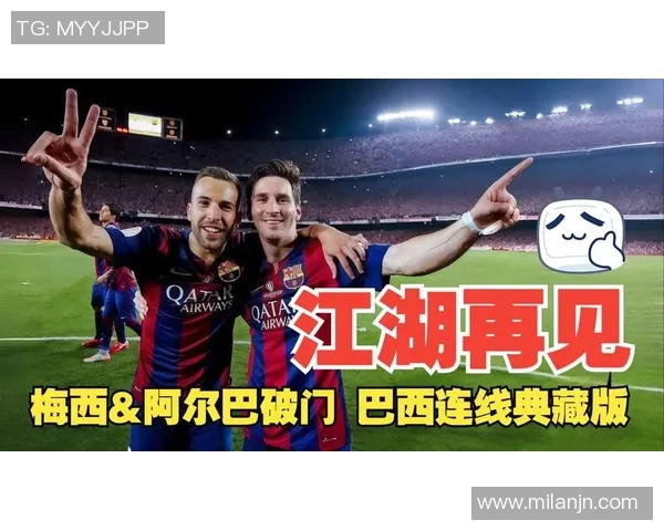 巴西连线再现奇迹阿尔巴妙射梅西神传助攻助力球队胜利 巴西连线再现奇迹阿尔巴妙射梅西神传助攻助力球队胜利