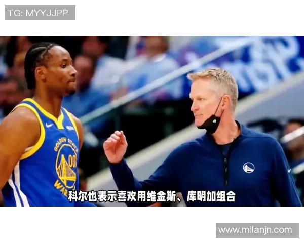 科尔谈收官阵容组合初衷称当时感觉应如此安排 科尔谈收官阵容组合初衷称当时感觉应如此安排