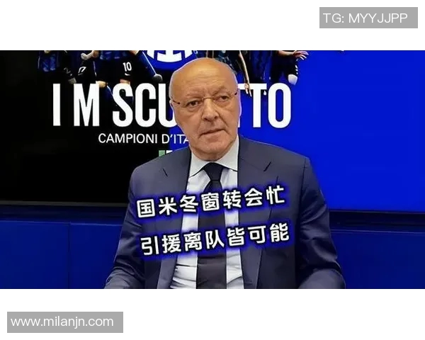 国米冬窗未签一线队永久转会成为意甲独特现象